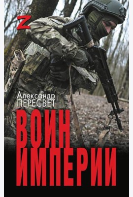 Воин империи