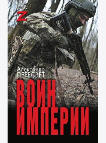 Воин империи