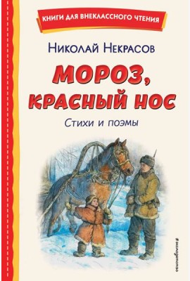 Мороз, Красный нос. Стихи и поэмы