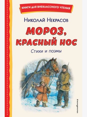 Мороз, Красный нос. Стихи и поэмы