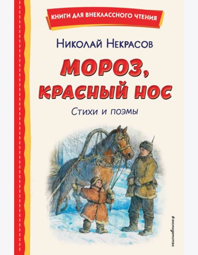 Мороз, Красный нос. Стихи и поэмы