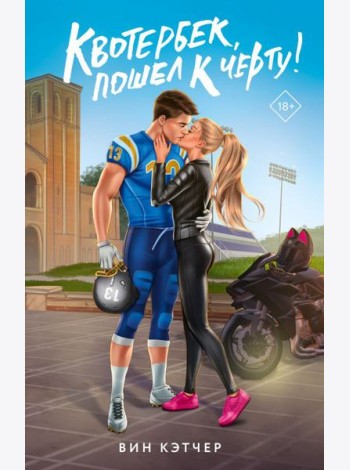 Квотербек, пошел к черту!: роман