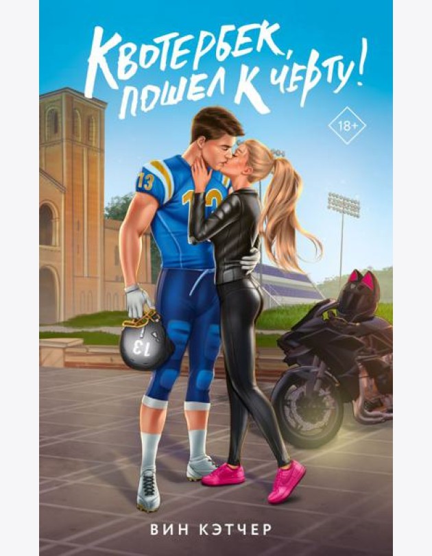 Квотербек, пошел к черту!: роман