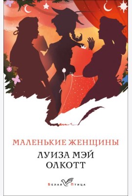 Маленькие женщины