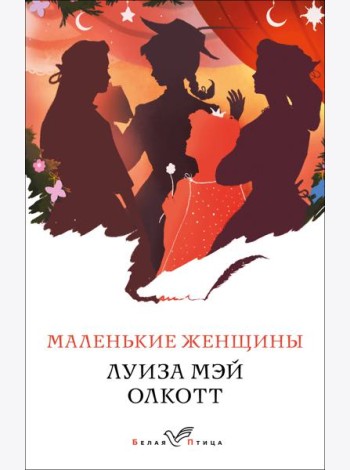 Маленькие женщины