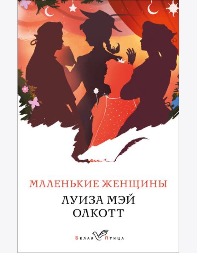 Маленькие женщины
