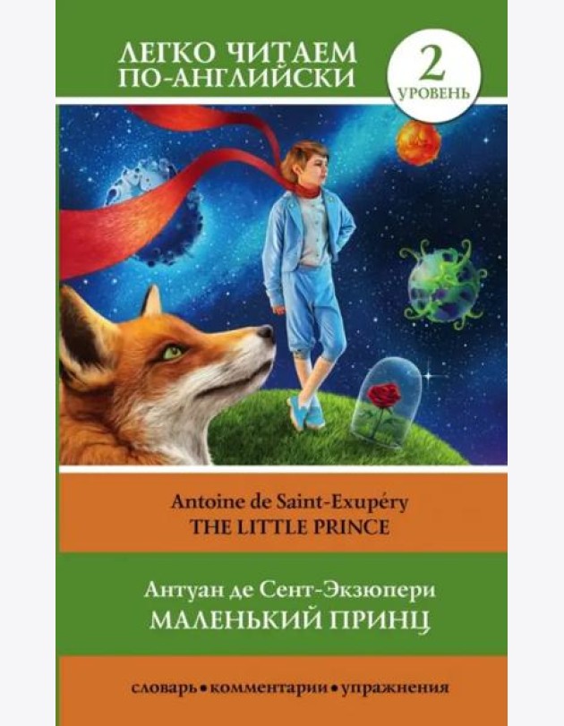 Маленький принц. Уровень 2