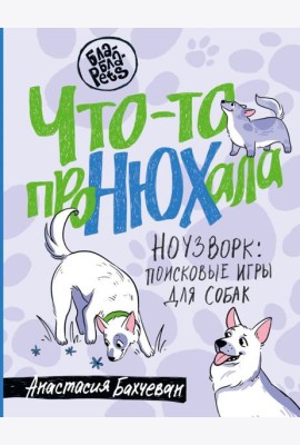 Что-то проНЮХала. Ноузворк: поисковые игры для собак