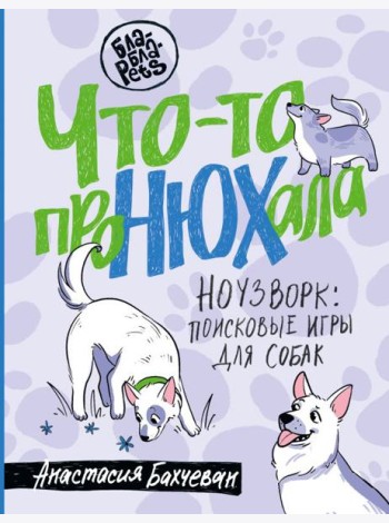 Что-то проНЮХала. Ноузворк: поисковые игры для собак