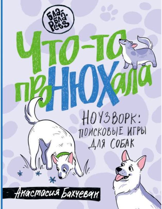 Что-то проНЮХала. Ноузворк: поисковые игры для собак