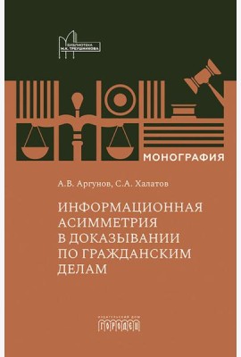 Информационная асимметрия в доказывании по гражданским делам: монография