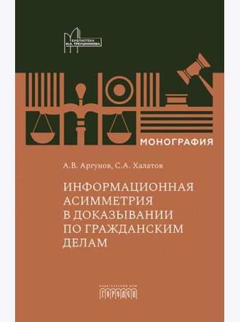 Информационная асимметрия в доказывании по гражданским делам: монография