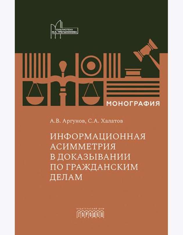Информационная асимметрия в доказывании по гражданским делам: монография