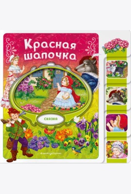 Красная Шапочка
