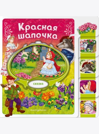 Красная Шапочка