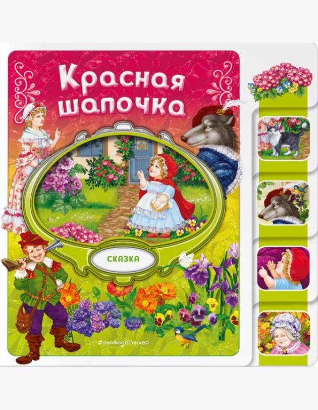 Красная Шапочка