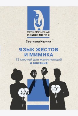 Язык жестов и мимика: 13 ключей для манипуляций и влияния