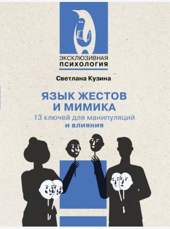 Язык жестов и мимика: 13 ключей для манипуляций и влияния