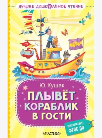 Плывёт кораблик в гости