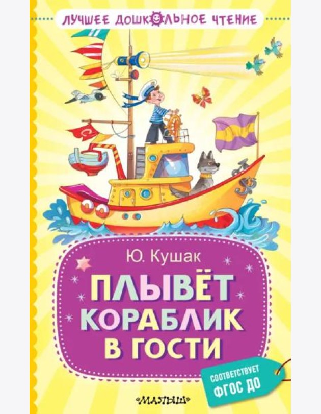 Плывёт кораблик в гости