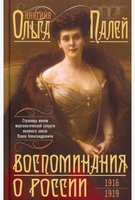 Воспоминания о России. Страницы жизни морганатической супруги Павла Александровича. 1916-1919