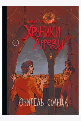 Хроники Арреды. Ч. 3: Обитель Солнца