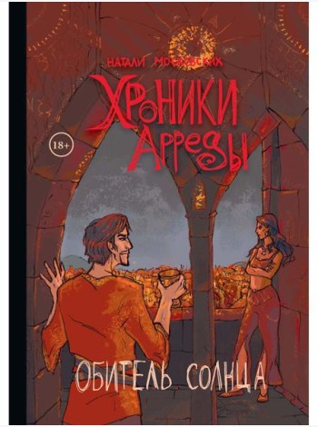 Хроники Арреды. Ч. 3: Обитель Солнца