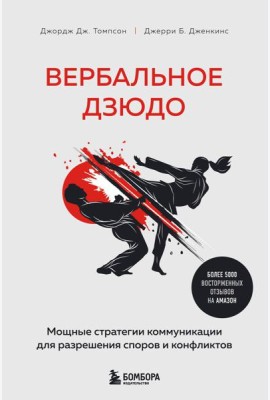 Вербальное дзюдо. Мощные стратегии коммуникации для разрешения споров и конфликтов