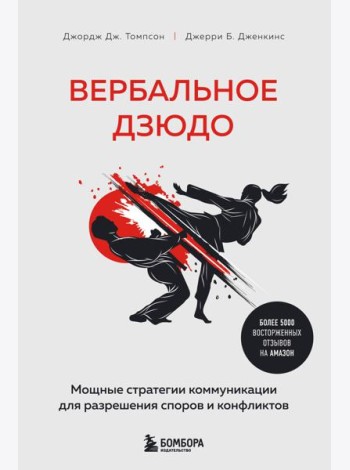 Вербальное дзюдо. Мощные стратегии коммуникации для разрешения споров и конфликтов
