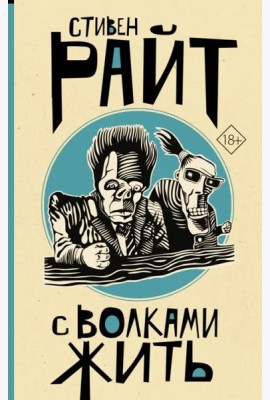 С волками жить