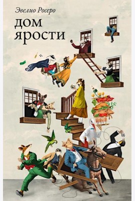Дом ярости