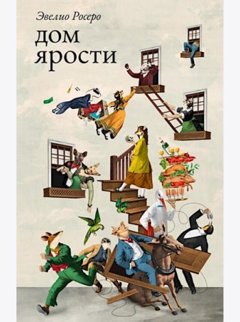 Дом ярости