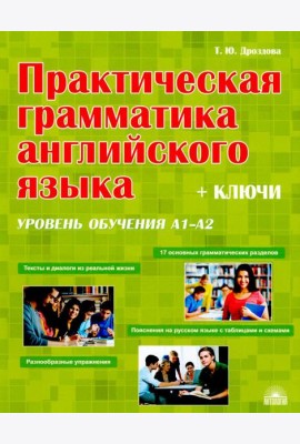 Практическая грамматика английского языка (с ключами). Уровень обучения А1-А2