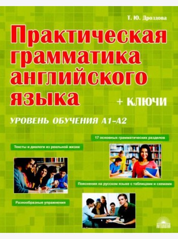 Практическая грамматика английского языка (с ключами). Уровень обучения А1-А2
