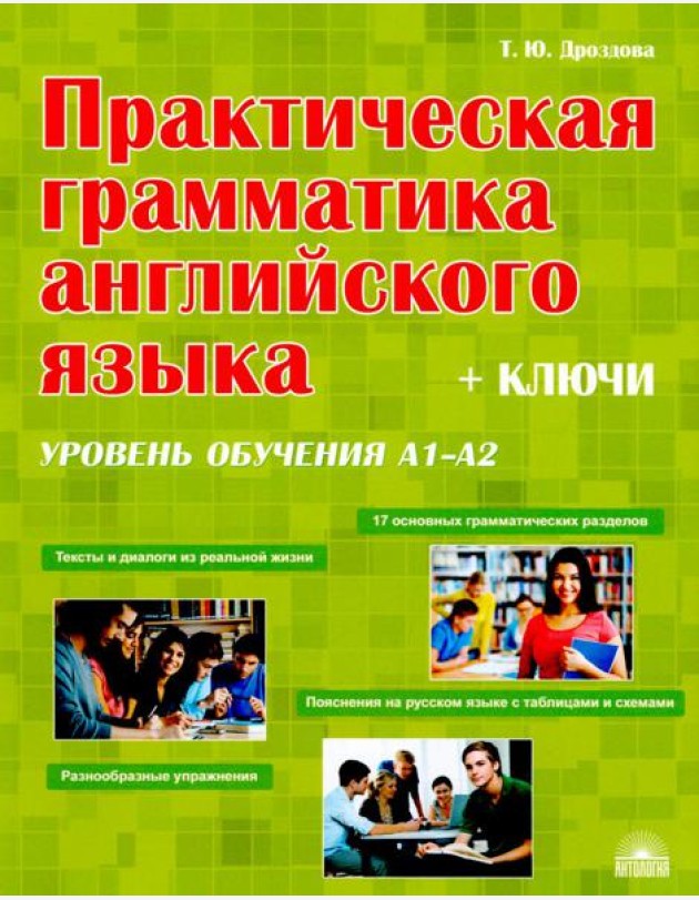 Практическая грамматика английского языка (с ключами). Уровень обучения А1-А2