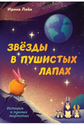 Звезды в пушистых лапах. История о лунных мармотах