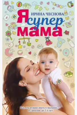 Я супермама