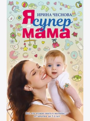 Я супермама