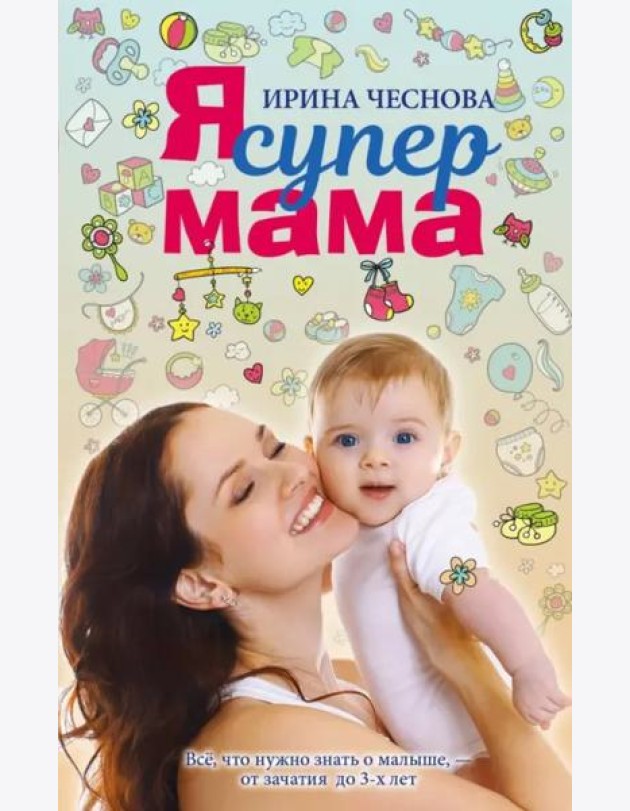 Я супермама