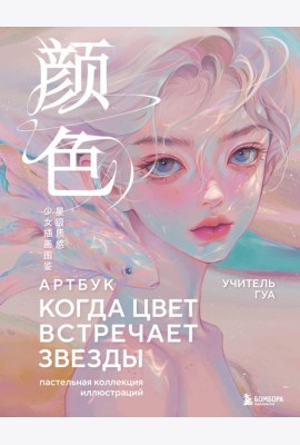 Когда цвет встречает звезды. Пастельная коллекция иллюстраций Учителя Гуа