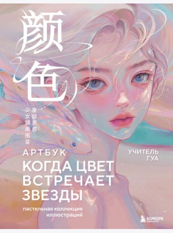 Когда цвет встречает звезды. Пастельная коллекция иллюстраций Учителя Гуа