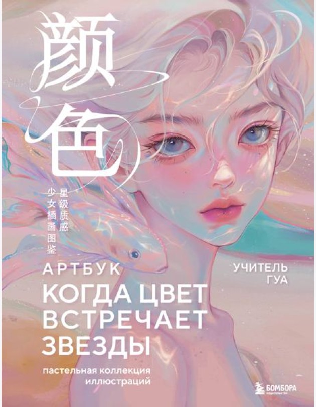 Когда цвет встречает звезды. Пастельная коллекция иллюстраций Учителя Гуа