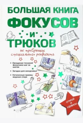 Большая книга фокусов и трюков