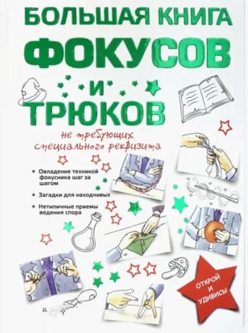 Большая книга фокусов и трюков