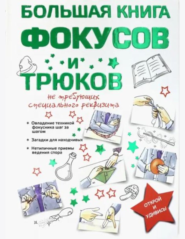 Большая книга фокусов и трюков