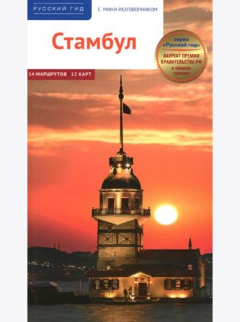 Стамбул. Путеводитель с картами-схемами и с мини-разговорником