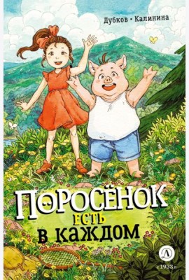 Поросенок есть в каждом