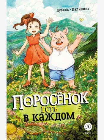 Поросенок есть в каждом