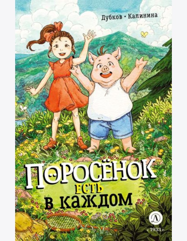 Поросенок есть в каждом