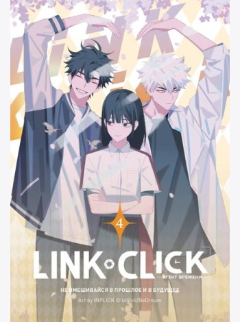 Link Click. Агент времени. Том 4